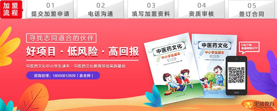 “中医药文化中小学生读本、果盛中医药文化劳动实践基地、代理加盟!!点击了解详情”