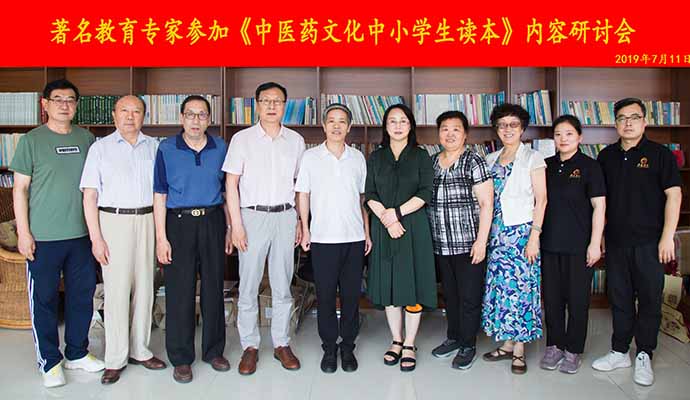 靳光瑾等著名教育专家参加《中医药文化中小学生读本》内容研讨会